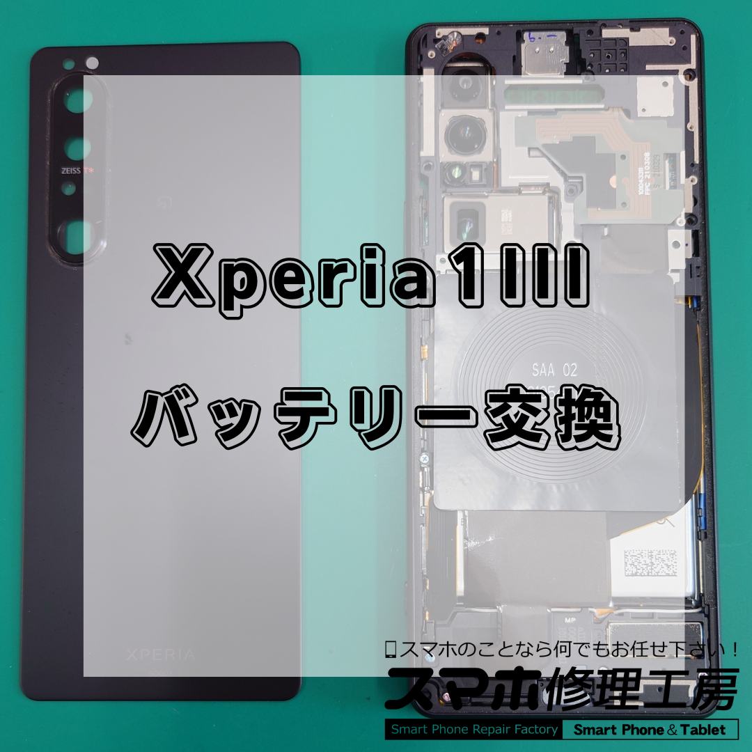 【王子・北区】Xperia 1 IIIのバッテリー交換9,800円！充電の減りが早い・電池が持たない症状を改善！